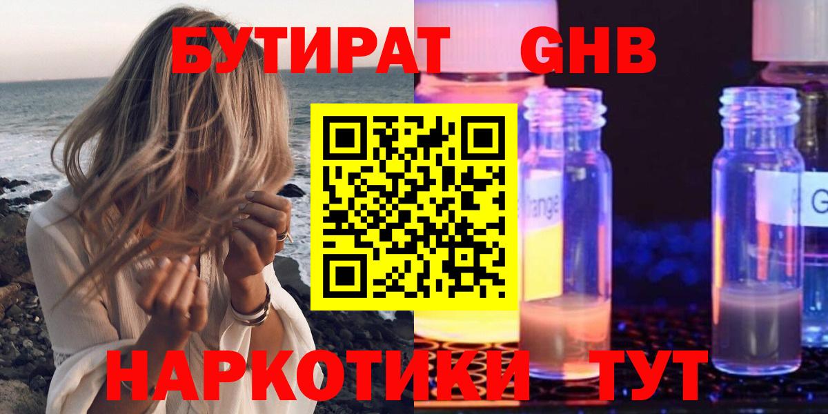 Бутират Butirat Балаково