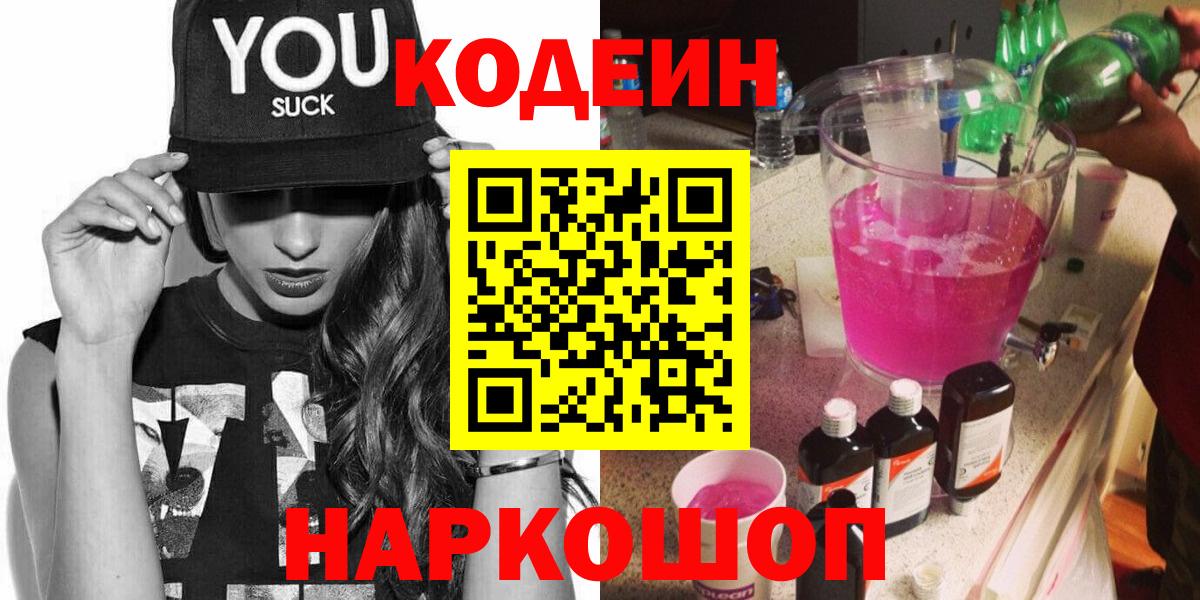 Кодеиновый сироп Lean напиток Lean (лин)  Кодеин напиток Lean (лин)  Вход с VPN  Балаково 